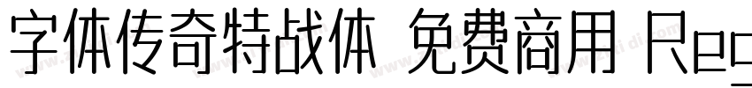 字体传奇特战体 免费商用 Regular字体转换